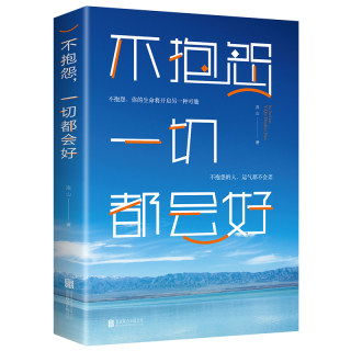 不抱怨一切都会好情商管理修养智慧励志暖心人生经历故事改变自己心态把握幸福生活秘密成功学成人文学排行榜畅销心灵励志文学