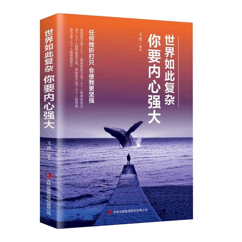 世界如此复杂你要内心强大 情绪管理 反脆弱塑造强大内心提升自我自