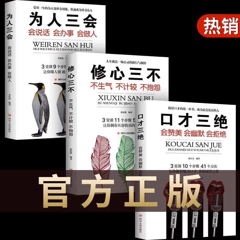 修心三不 3本套装正版口才三绝为人三会如何提高说话沟通技巧的书籍全套热门畅销书3人生必读三本书书院高情商聊天术_虎窝淘