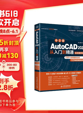 AutoCAD 2021从入门到精通cad教材自学版cam cae creo机械设计室内设计建筑设计电气设计装潢设计家具设计实战案例视频讲解