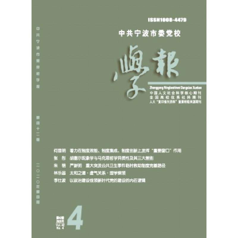【2026年订阅】中共宁波市委党校学报杂志1月起订全年6期订阅