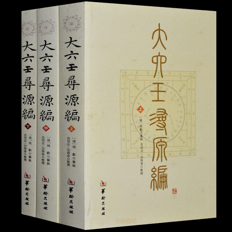 大六壬寻源编上中下 全三册易经学入门书籍六壬研究 术数古代 古代哲学 易学正版滴天髓穷通宝鉴三命通会梅花易数易经很容易包邮