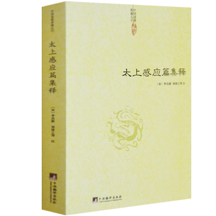 太上感应篇集释宋李昌龄郑清之等注皇极经世书中国哲学经典书籍易经很容易云笈七签周易邵氏学邵子神数图解全集梅花易数正版包邮