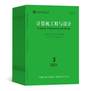 【2026年订阅】计算机工程与设计:中国计算机学会会刊杂志1月起订全年12期订阅