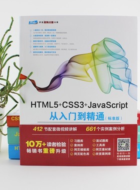 HTML5+CSS3+JavaScript从入门到精通（标准版） web前端开发网页设计丛书