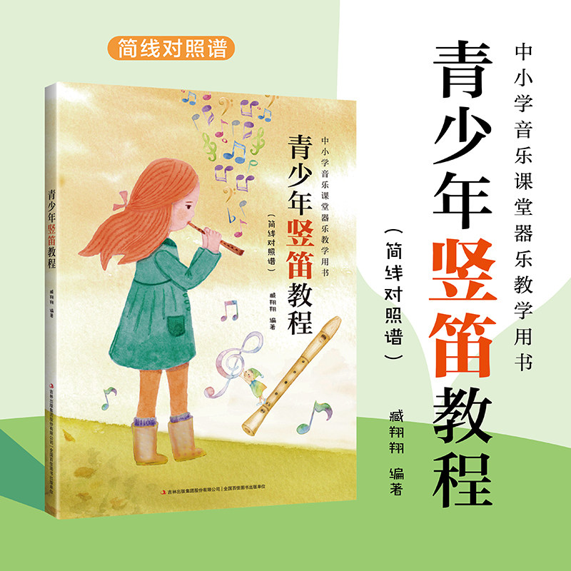 【新书正版】青少年竖笛教程 从零开始学竖笛 简线对照谱 中小学音乐课堂器乐教学用书基础八孔竖笛教程曲谱入门材乐谱子书籍新手