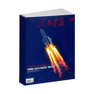 【2026年订阅】人民画报杂志1月起订全年12期订阅国家新闻资讯历史经济文化报道期刊以图片为主、图文并茂的国家画