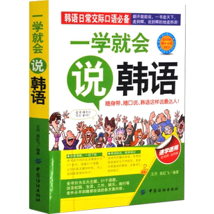 韩语自学入门教材一学就会学韩语零基础自学初级韩语书韩国语日常交际口语随身带旅游单词对话口袋书赠送MP3有声读物正版包邮书籍