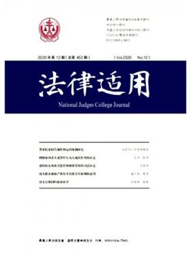 【2024年现货】法律适用 原：国家法官学院学报杂志1月起订全年12期现货期刊过刊