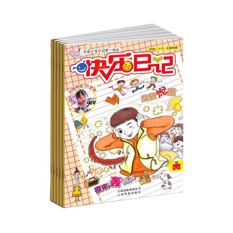 【2022年订阅】快乐日记杂志1月起订全年12期订阅 正版出售 小学生