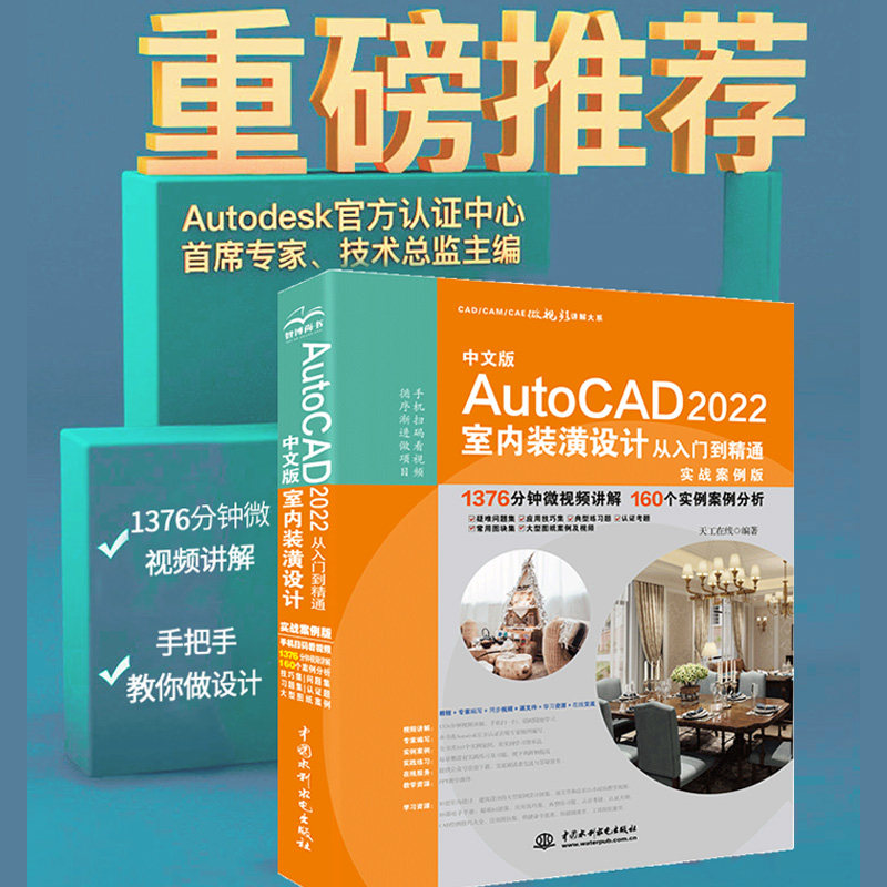 中文版AutoCAD2022室内装潢设计从入门到精通 cad教材完全自学教程视频cad家具设计装潢设计建筑设计制图CAD/CAM/CAE