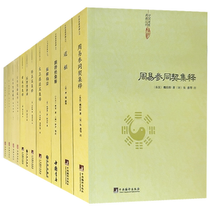 周易参同契集释阴符经集释刘一明著作集太上感应篇道枢伍柳仙宗古书隐楼藏书道教书籍正统道藏乐育堂语录黄庭经集释周易易经书正版