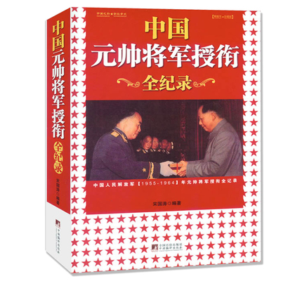 中国元帅将军授衔全记录中国人民解放军军史十大元帅书籍野战军中国战争史十大元帅传记中国军事书籍正版包邮