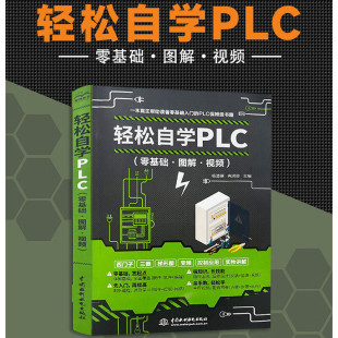 教材教程书籍三菱plc西门子plc模块 轻松学plc编程从入门到精通plc编程从零基础到实战自学版 轻松自学PLC 零基础.图解.视频