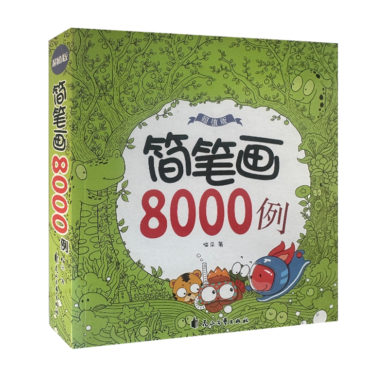 简笔画8000例儿童手绘简笔画大全小学生绘画涂鸦填色本幼儿园宝宝学画画涂色书入门教材幼师教程成人素描自学初学者正版