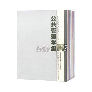 【2026年订阅】公共管理学报1月起订全年4期订阅