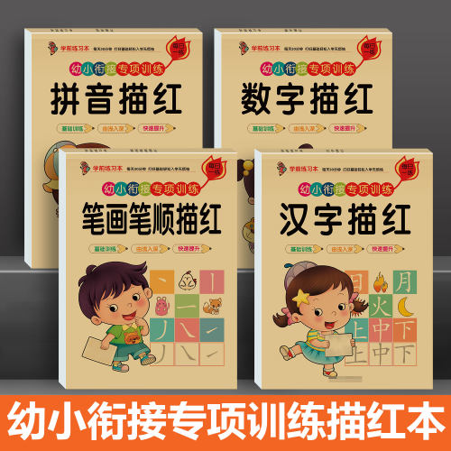 幼小衔接描红本全套汉字 拼音 数字 0-100 专项训练规范笔顺田字格临摹一日一练循序渐进适合幼儿园大班及学前儿童
