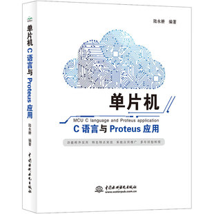 单片机C语言与Proteus应用 freertos书籍fpga单片机书籍arduino单片机原理及接口技术应用stm32书籍zynq51单片机
