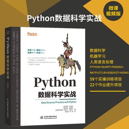 【微课视频版】Python数据科学实战首先介绍数据科学，然后指导读者安装和搭建数据分析编程环境所需的软件包 英国引进版