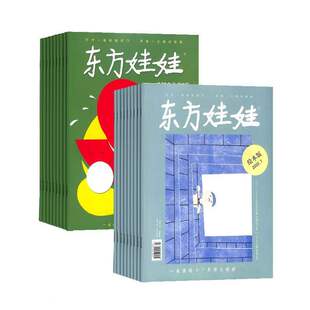 【2023年现货】东方娃娃(智力上绘本下)杂志1月起订全年24期现货正版出售3-6岁幼儿益智绘本亲子书籍全年现货刊社直供期刊过刊