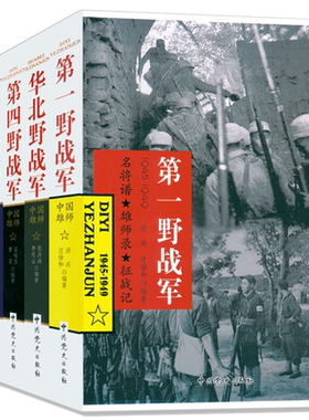 华北野战军中国雄师人民军事书籍