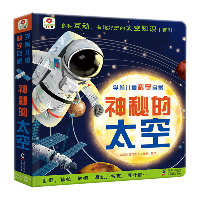 学前儿童科学启蒙神秘的太空岁多种机关7互动探索宇宙揭秘翻翻书岁幼儿儿童立体书3d立体书互动启蒙认知撕不烂创意