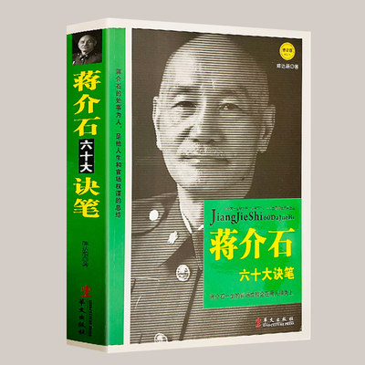 蒋介石六十大诀笔中国历史人物传记蒋介石传秘密的蒋介石官场笔记 历史文献和野史资料求官、弄权、治家现形记正版包邮