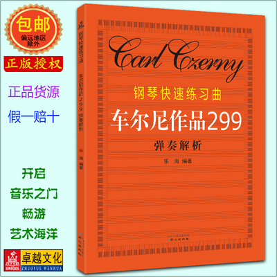 车尔尼299钢琴快速练习曲弹奏解析 中央音乐学院出版社正版教材 音阶/琶音/分解八度进阶训练速度提升方案+演奏示范音钢琴考级教程