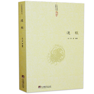 道枢 宋曾慥编集道教书籍道藏正统书籍全中国哲学中国道教道法道家内观静坐修道与黄庭经集释周易参同契集释道经典译正版包邮