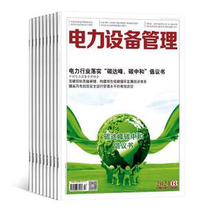 【2026年订阅】电力设备管理杂志1月起订全年24期订阅