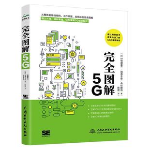大话5G 图解5G技术 完全图解5G 了解5G移动通信工作原理