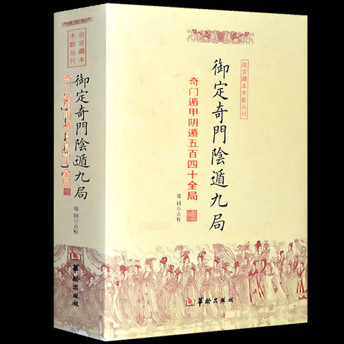 正版御定奇门遁甲九局