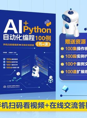 2025新书AI+Python自动化编程100例(书+课)案例视频代码扩展练习