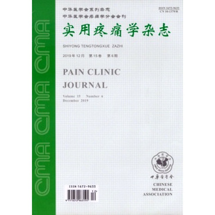 【2026年订阅】中华疼痛学杂志:原实用疼痛学杂志1月起订全年6期订阅