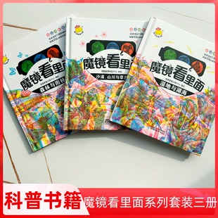 12岁小学生课外阅读正版 魔镜看里面全套3册 十万个为什么6 益智游戏书科普书科学书少儿百科全书趣味科学 揭秘儿童书籍翻翻书