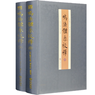 鸣法体系校释全套2册易经周易书籍河洛理数梅花易数易经基础入门易经很容易滴天髓穷通宝鉴正版中国哲学