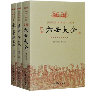 校正六壬大全书籍正版 演义太乙金镜式经全套3册 易经基础入门 梅花易数万年历书老黄历周易易经很容易玉匣记畅销书现货包邮
