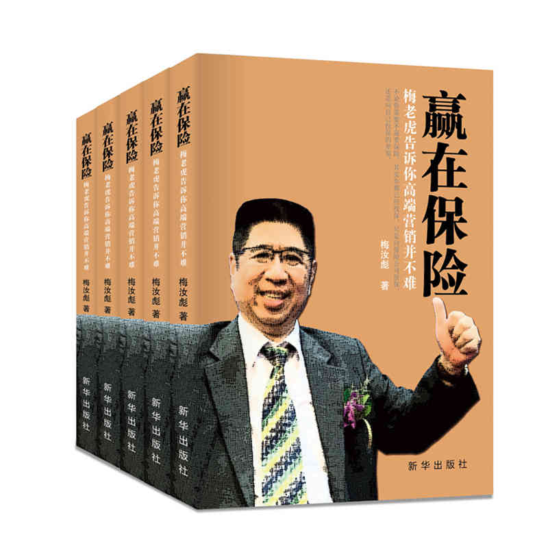 赢在保险梅老虎保险学营销保险基础知识保险销售就这么简单滚雪球保险销售技巧保险增员的书籍五本