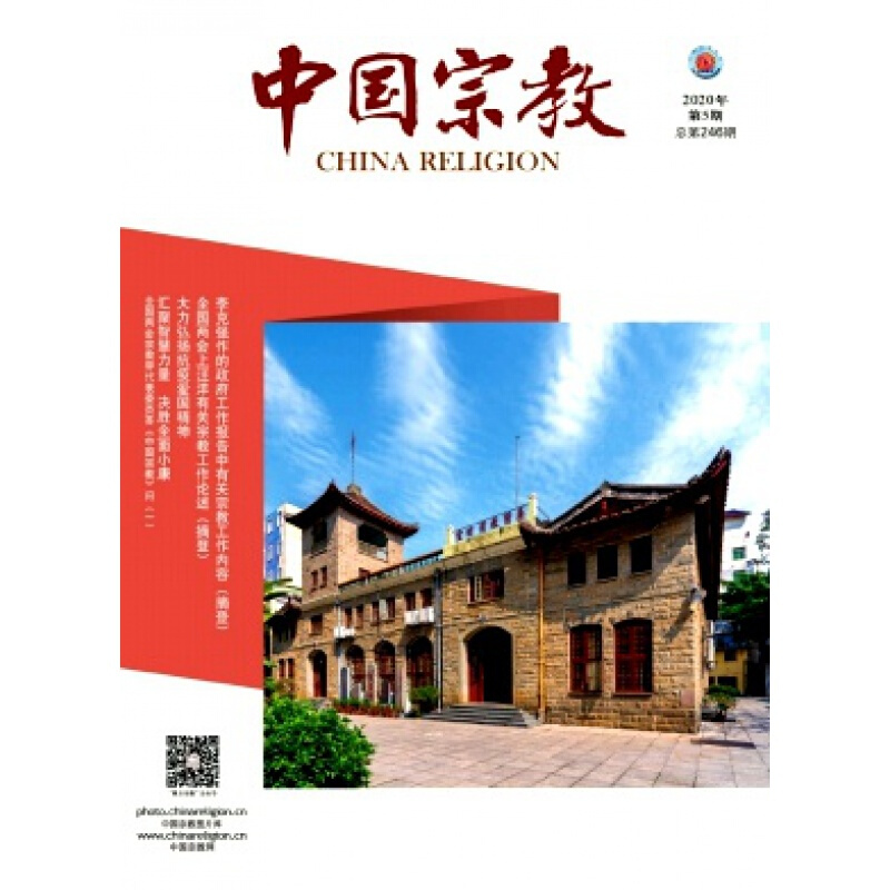 中国宗教(全年12期【2022年正版杂志订阅】邮发号:82-44