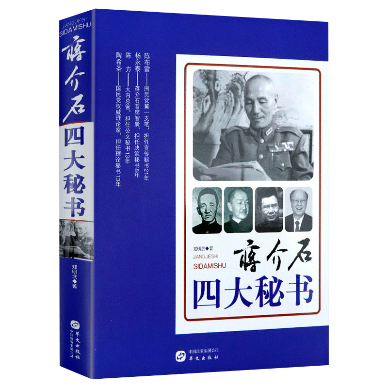 蒋介石四大秘书政治军事书籍中国历史人物传记国民党高层历史书籍正版包邮