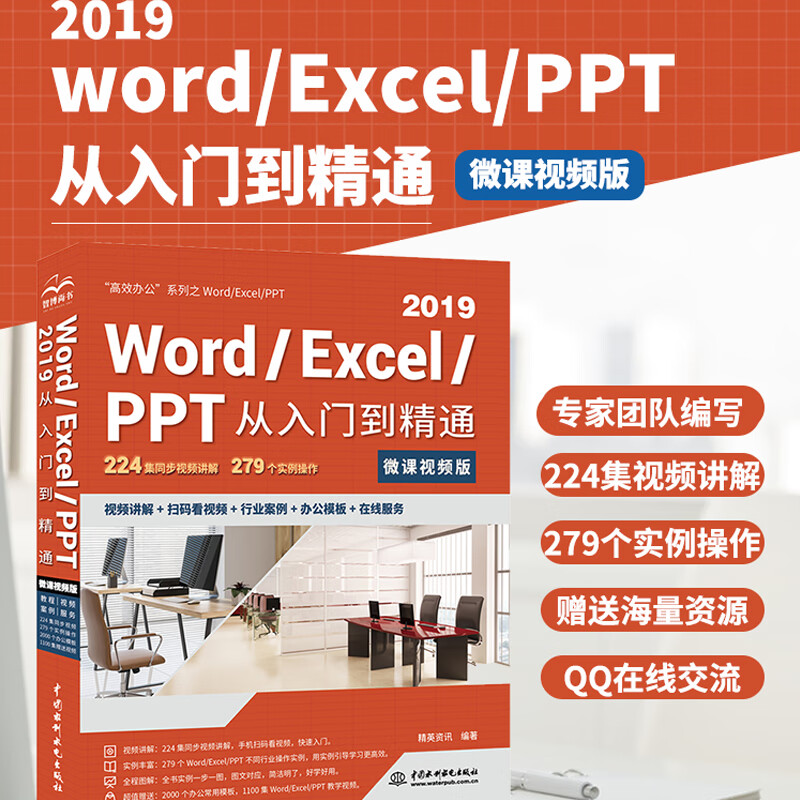 Word Excel PPT 2019从入门到精通 第2版微课视频版 ppt从入门到精通excel高效办公应用excel函数与公式教程新版office办公软件