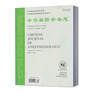 邮发号：18 全年12期 中华麻醉学杂志 49期刊过刊 2025年现货