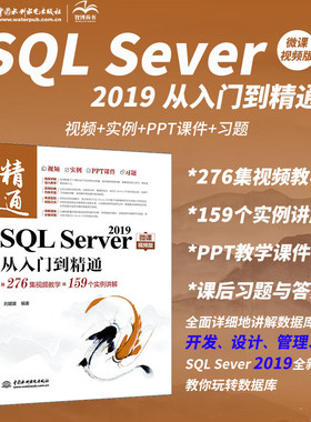 SQL Server 2019从入门到精通 微课视频版 数据库基础入门教程教材书籍 power bi深入浅出精益数据分析高性能mysql必知必会redis