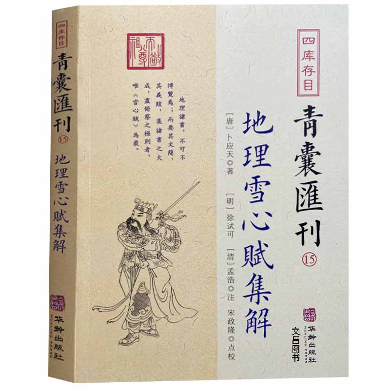 青囊汇刊15：地理雪心赋集解易经很容易书籍易经周易学数理地理五诀