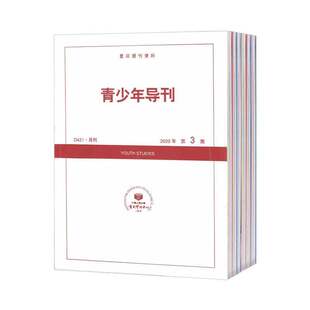 【2026年订阅】青少年导刊(D421):复印报刊资料1月起订全年12期订阅