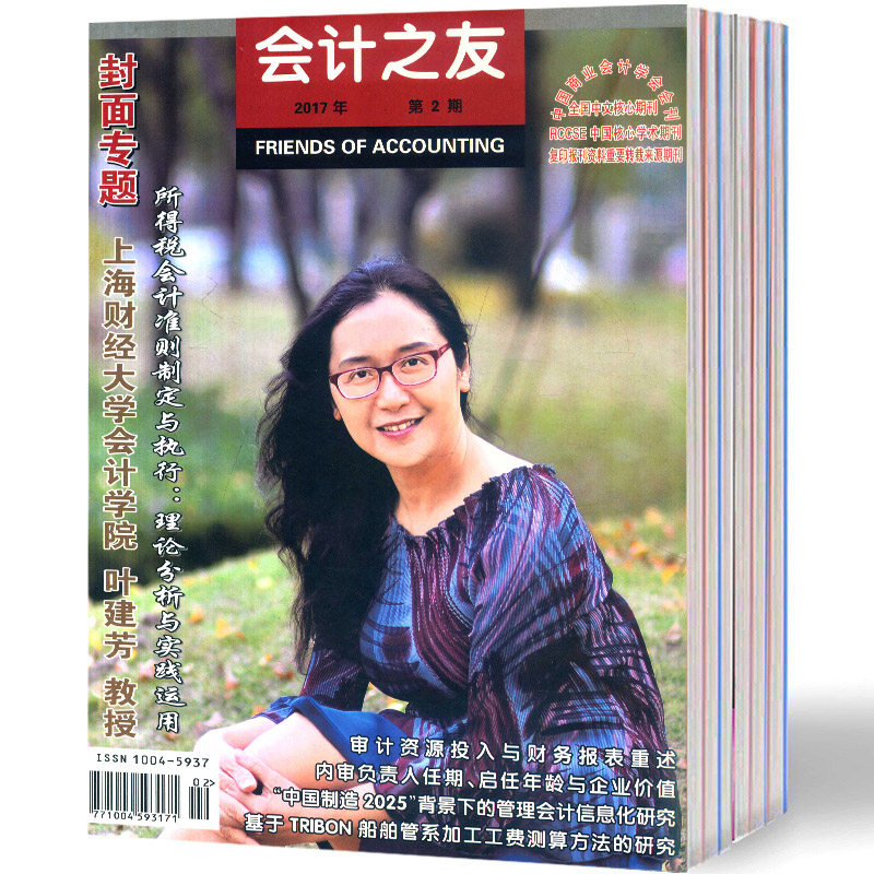 【2024年现货】会计之友杂志1月起订全年24期现货期刊过刊