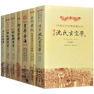 星平会海 五行精纪知易术数学沈氏玄空学易经中国哲学书籍正版现货 命协纪辨方书图解学入门  周易易经基础知识入门奇门遁甲书籍