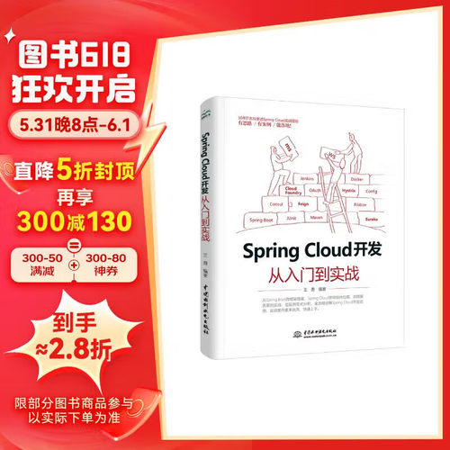 Spring Cloud 开发从入门到实战精通spring cloud微服务实战派spring boot实战书籍 kafka docker redis微服务搭建微服务架构设计