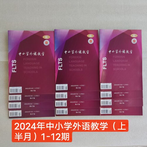 中小学外语教学(上半月中学篇)杂志2024年全年1-12期/2023年全年1-12期/2022年单期现货正版纸质杂志期刊过刊