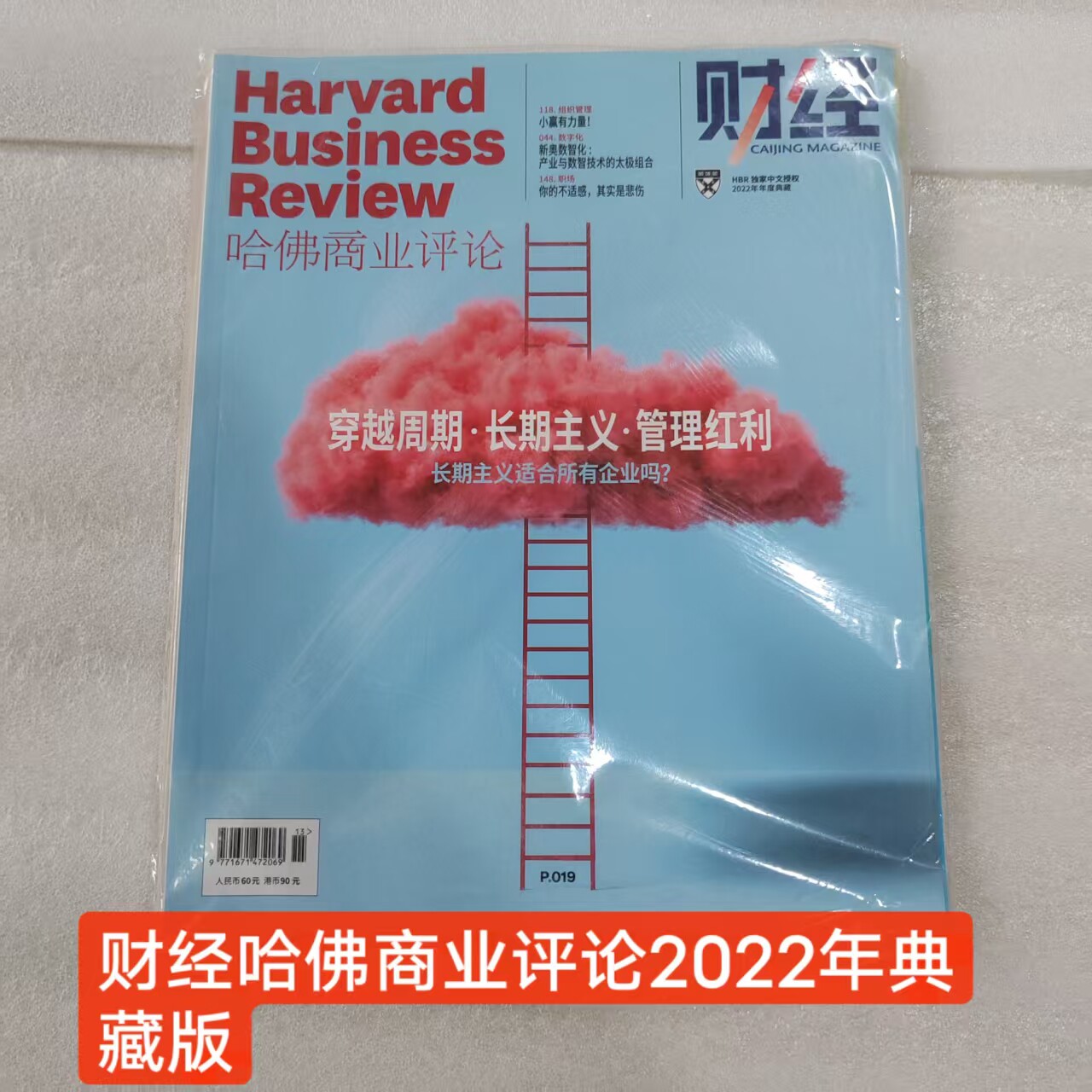 2022年期刊财经哈佛商业评论杂志2022年典藏版单期现货过刊 库存杂志略显自然旧